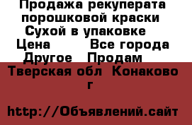 Продажа рекуперата порошковой краски. Сухой в упаковке. › Цена ­ 20 - Все города Другое » Продам   . Тверская обл.,Конаково г.